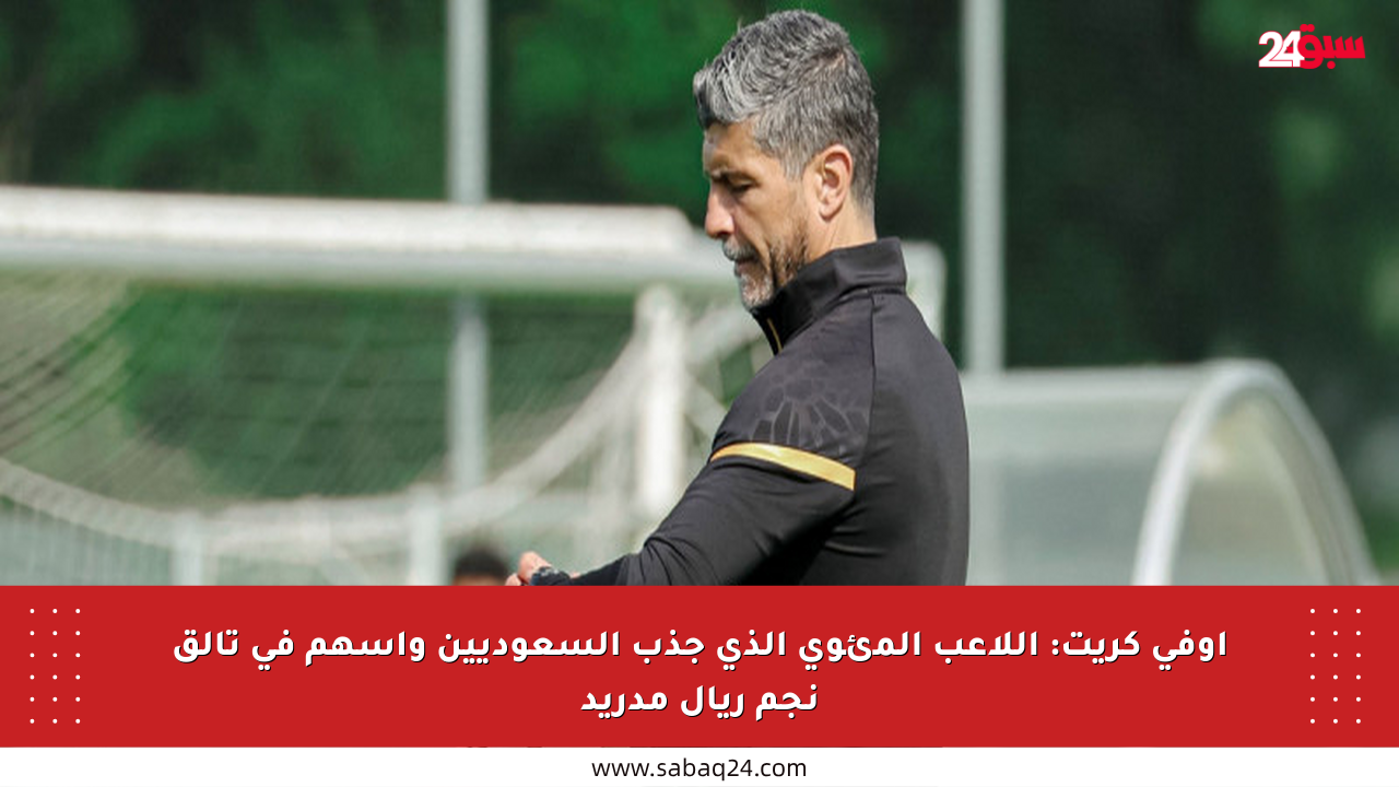 أوفي كريت: اللاعب المئوي الذي جذب السعوديين وأسهم في تألق نجم ريال مدريد